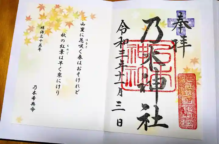 乃木神社の御朱印