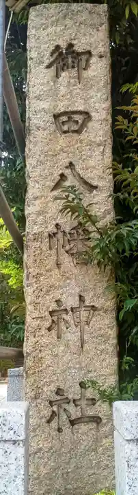 御田八幡神社(東京都)