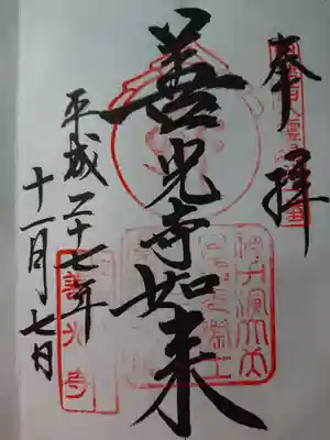善光寺如来