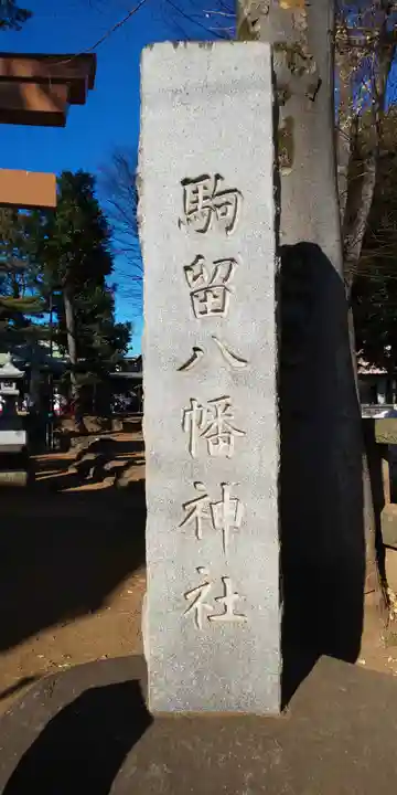 駒留八幡神社のその他建物