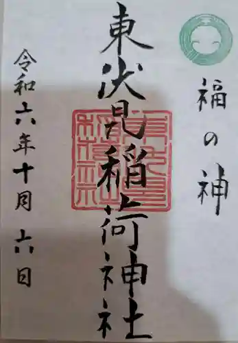 東伏見稲荷神社の御朱印
