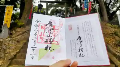 唐澤山神社の御朱印
