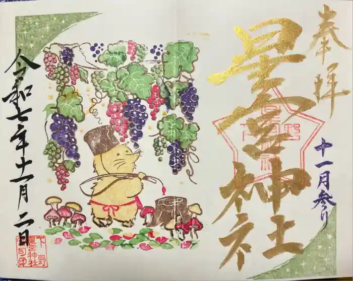 下野 星宮神社の御朱印