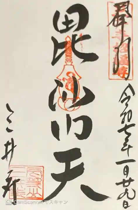 園城寺(三井寺)の御朱印