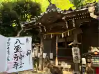 八雲神社(鎌倉・大町)(神奈川県)
