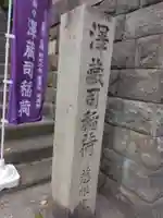 澤蔵司稲荷(慈眼院)(東京都)