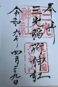 三光稲荷神社の御朱印 2024年04月30日(火)投稿