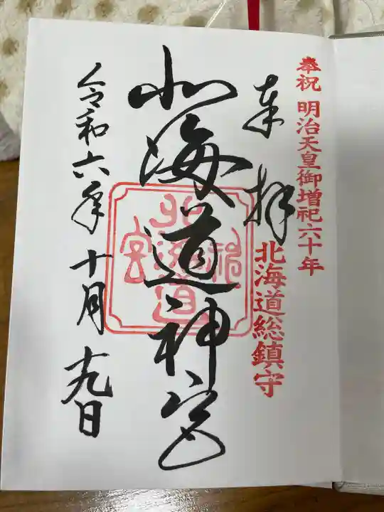 北海道神宮の御朱印