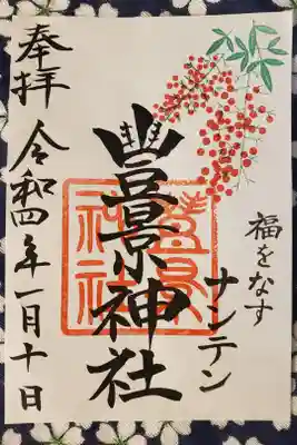 １月限定御朱印