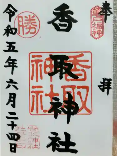 亀戸 香取神社(東京都)