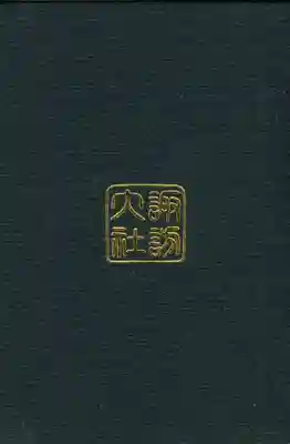 諏訪大社下社春宮の御朱印帳