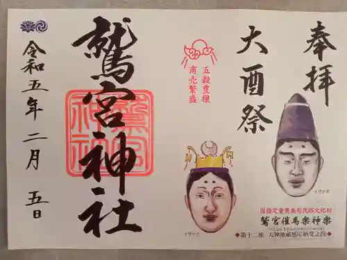 鷲宮神社の御朱印