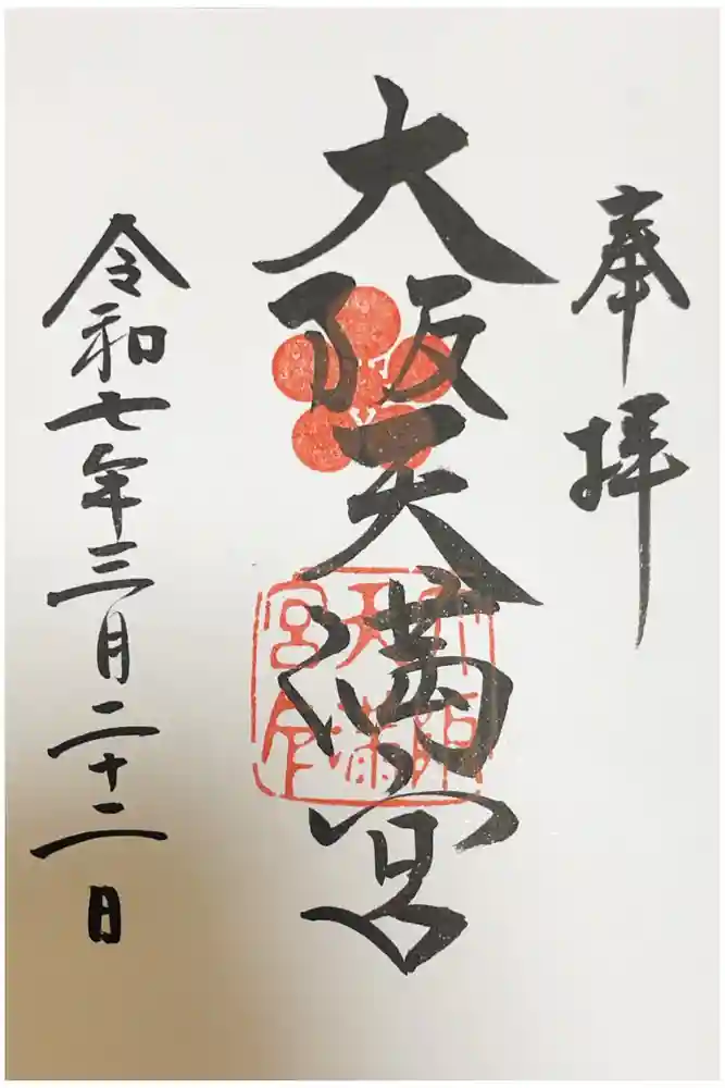 大阪天満宮の御朱印