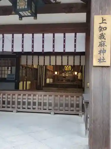 上知我麻神社（熱田神宮摂社）の本殿・本堂
