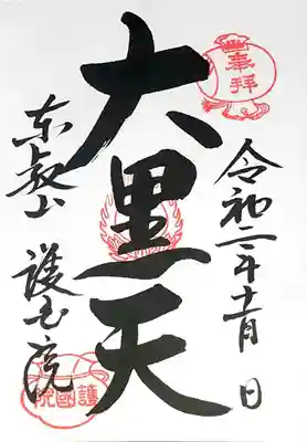 護国院の御朱印