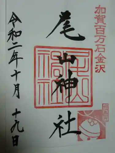 尾山神社の御朱印