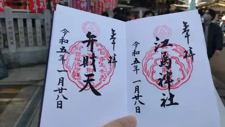 江島神社の御朱印