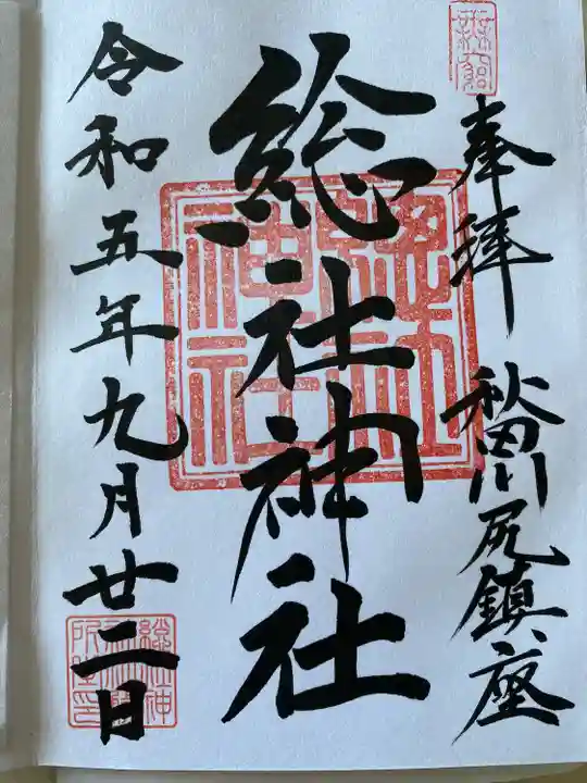 総社神社(秋田県)