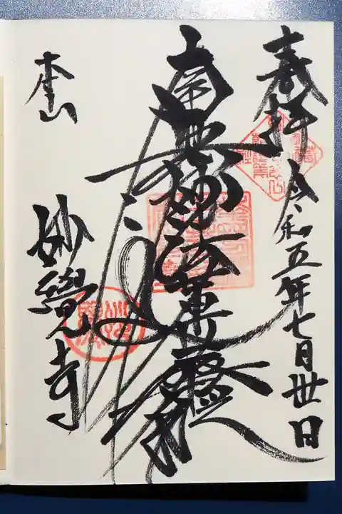 妙覺寺(妙覚寺)の御朱印