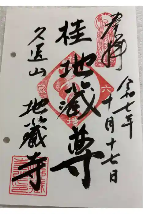 地蔵寺（桂地蔵寺）の御朱印