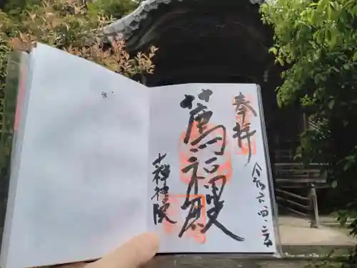 十禅律院の御朱印