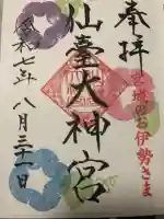 仙台大神宮の御朱印
