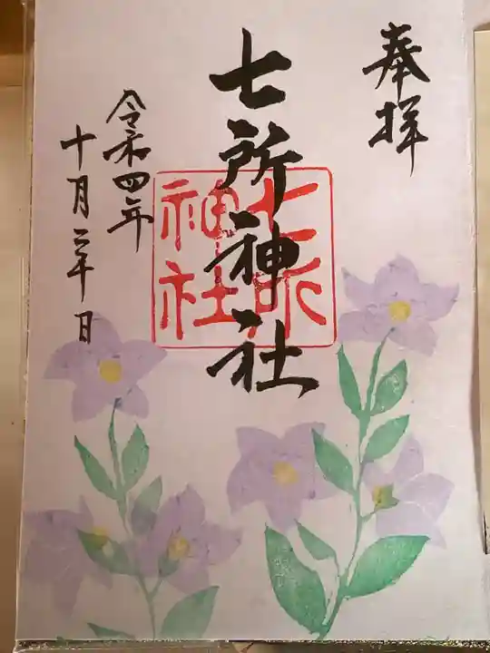 七所神社の御朱印