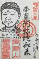 無量光寺の御朱印