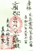 真浄院の御朱印