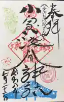 小室浅間神社の御朱印帳