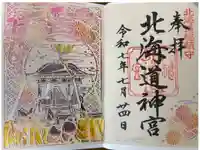 北海道神宮の御朱印