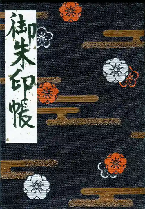 太宰府天満宮の御朱印帳