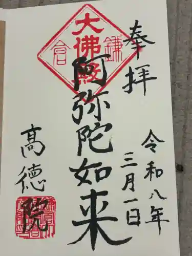 高徳院の御朱印