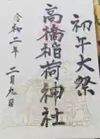 高橋稲荷神社の御朱印
