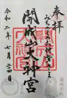 開成山大神宮の御朱印