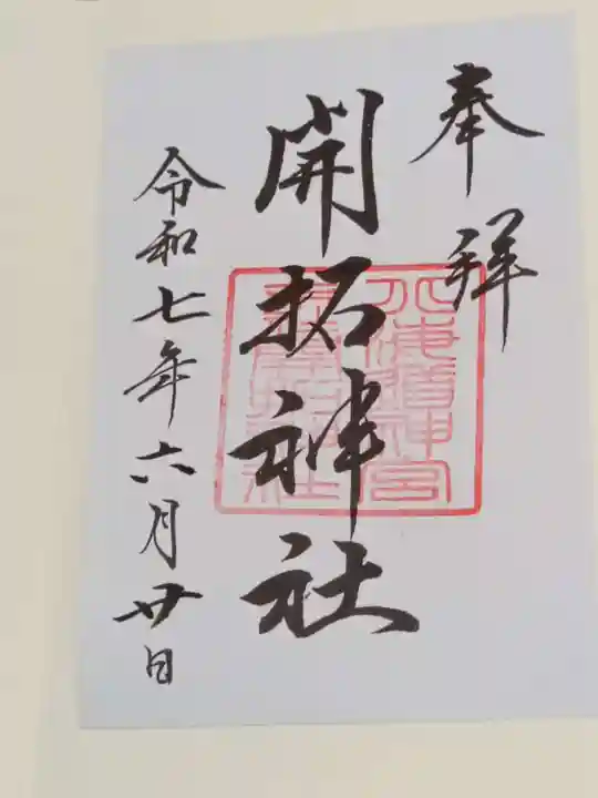 開拓神社の御朱印