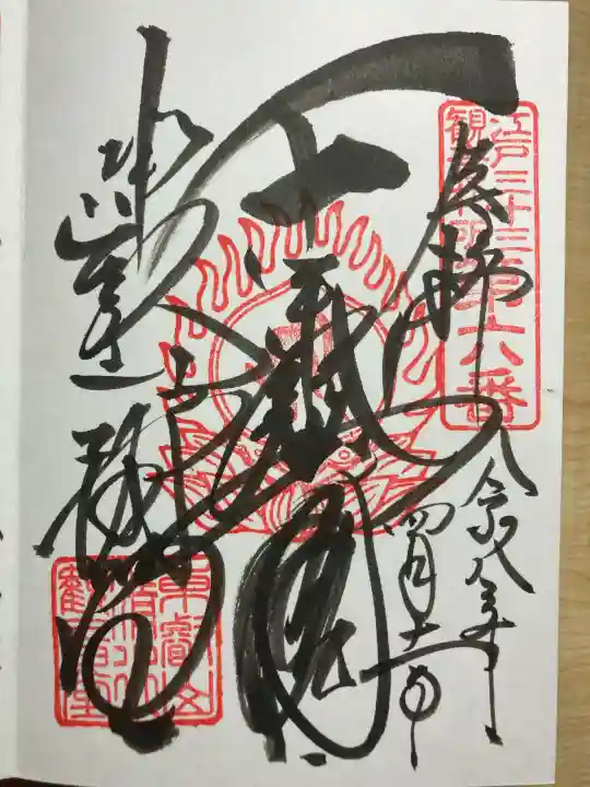 清水観音堂の御朱印