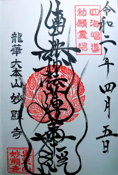 妙顯寺(妙顕寺)の御朱印