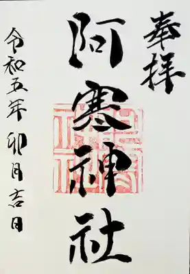 阿寒神社(北海道)