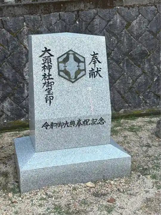 大頭神社(広島県)