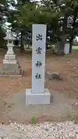 出雲神社のその他建物
