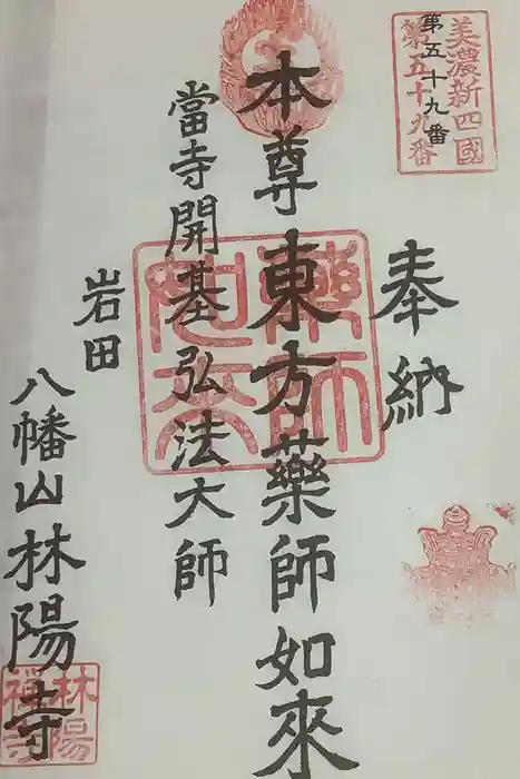 林陽寺の御朱印