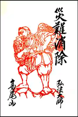 高尾山薬王院 飯縄大観現眷属天狗尊の御朱印です。