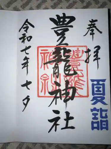 豊龍神社の御朱印