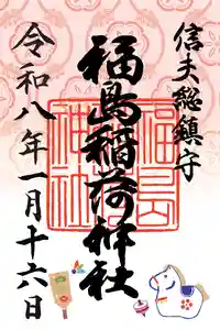 福島稲荷神社の御朱印 2026年01月16日(金)〜(2026年01月16日(金) 14時30分33秒投稿)