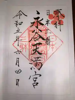 永谷天満宮(神奈川県)