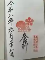 菊水天満神社(湊川神社末社)の御朱印
