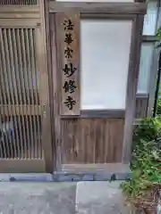妙修寺(神奈川県)