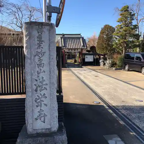法栄寺のその他建物