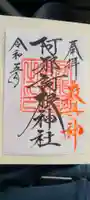 阿邪訶根神社の御朱印